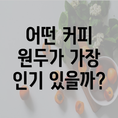 어떤 커피 원두가 가장 인기 있을까?