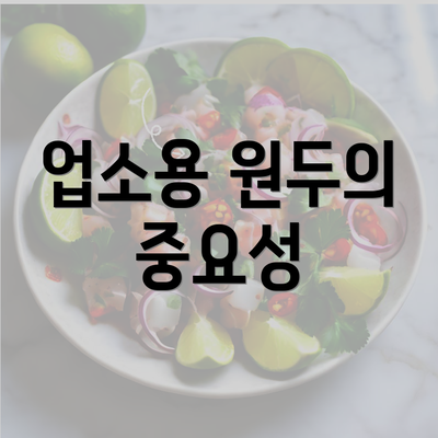 업소용 원두의 중요성