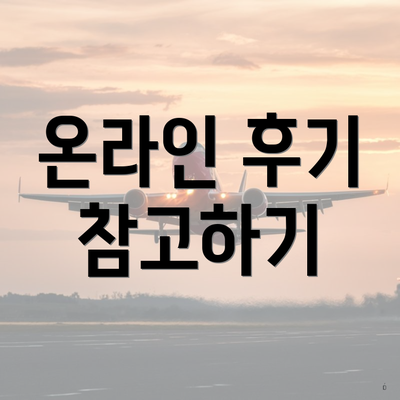 온라인 후기 참고하기