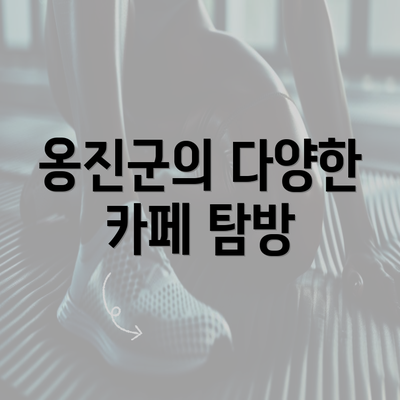 옹진군의 다양한 카페 탐방