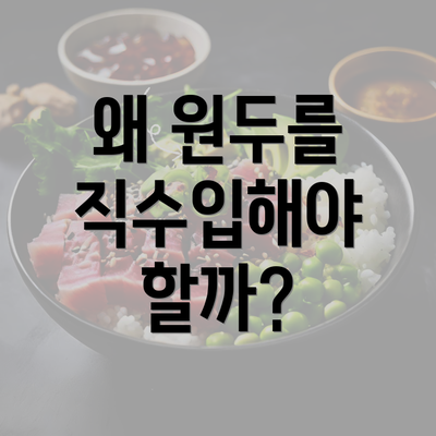 왜 원두를 직수입해야 할까?