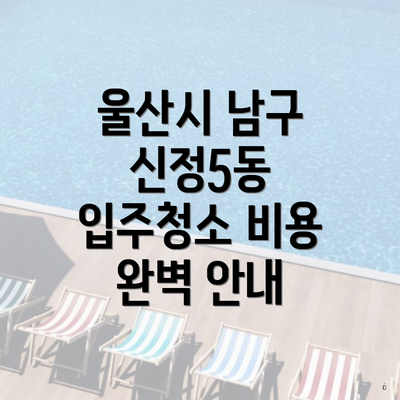 울산시 남구 신정5동 입주청소 비용 완벽 안내