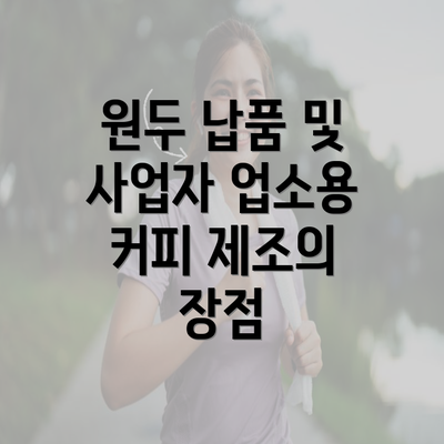 원두 납품 및 사업자 업소용 커피 제조의 장점