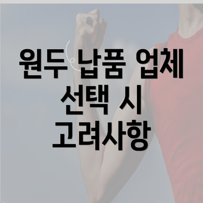 원두 납품 업체 선택 시 고려사항