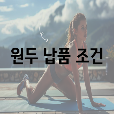 원두 납품 조건