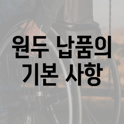 원두 납품의 기본 사항