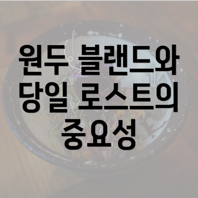 원두 블랜드와 당일 로스트의 중요성