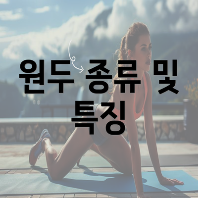 원두 종류 및 특징