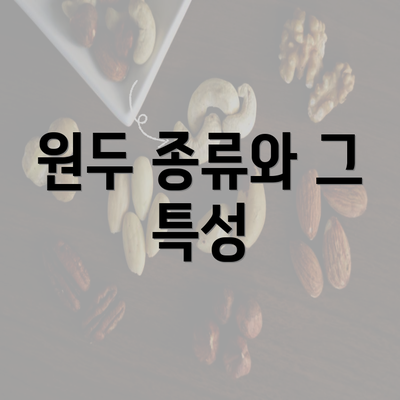 원두 종류와 그 특성