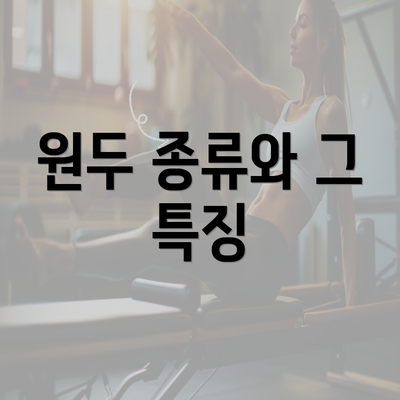 원두 종류와 그 특징