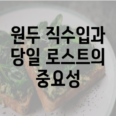 원두 직수입과 당일 로스트의 중요성