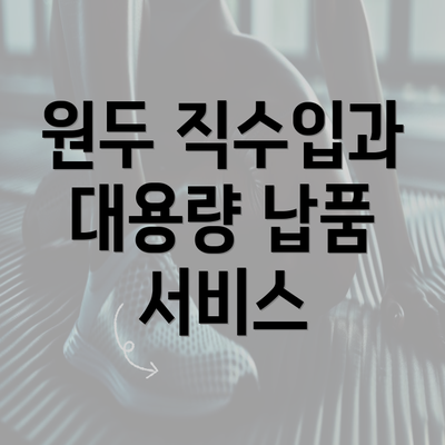 원두 직수입과 대용량 납품 서비스