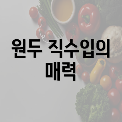 원두 직수입의 매력