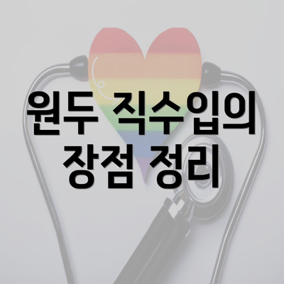 원두 직수입의 장점 정리