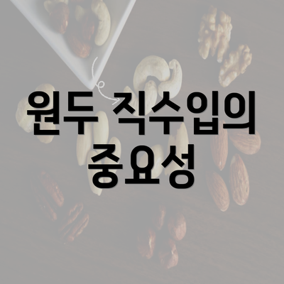 원두 직수입의 중요성