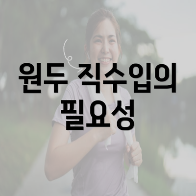 원두 직수입의 필요성