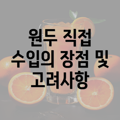 원두 직접 수입의 장점 및 고려사항