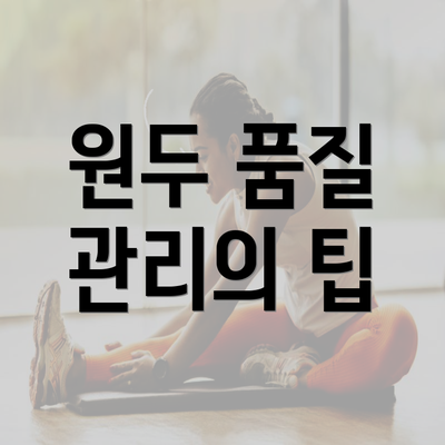 원두 품질 관리의 팁