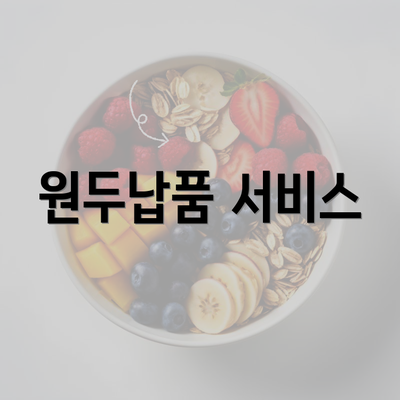 원두납품 서비스