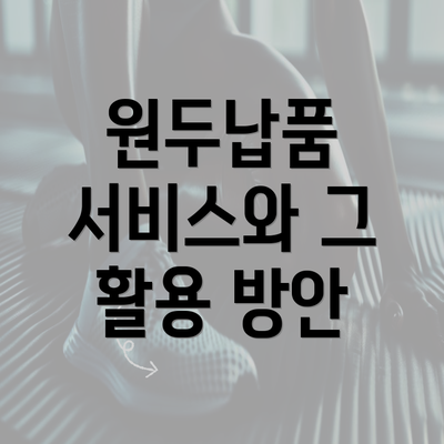 원두납품 서비스와 그 활용 방안