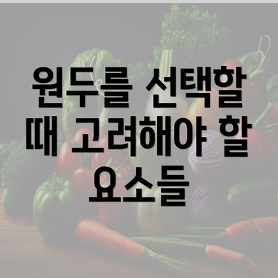 원두를 선택할 때 고려해야 할 요소들