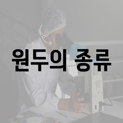 원두의 종류