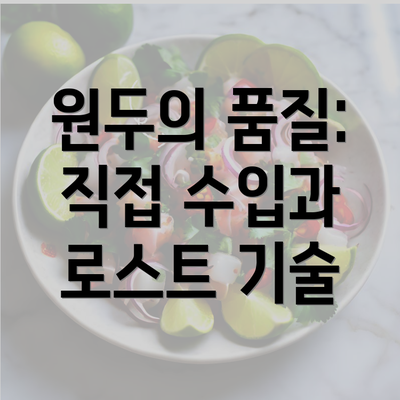 원두의 품질: 직접 수입과 로스트 기술