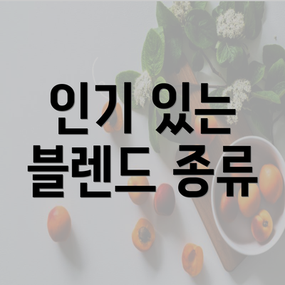 인기 있는 블렌드 종류