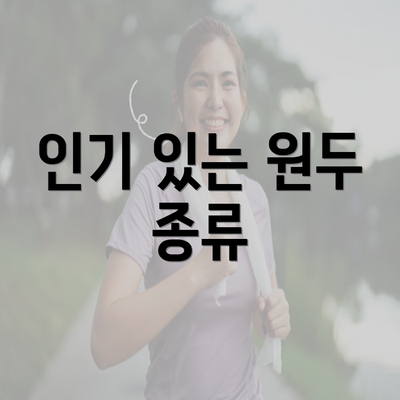 인기 있는 원두 종류