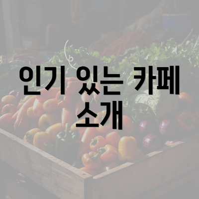 인기 있는 카페 소개