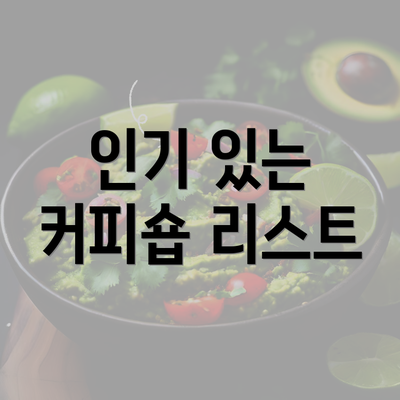 인기 있는 커피숍 리스트