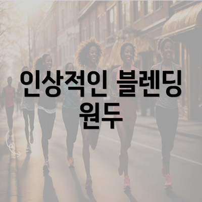 인상적인 블렌딩 원두