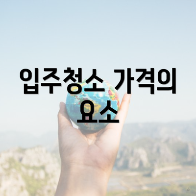 입주청소 가격의 요소