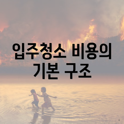 입주청소 비용의 기본 구조