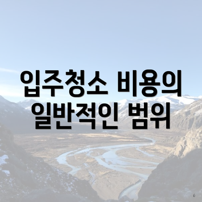 입주청소 비용의 일반적인 범위