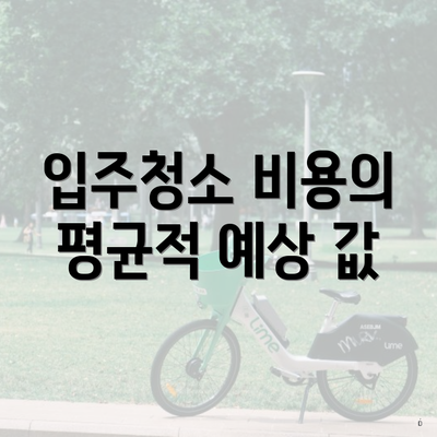 입주청소 비용의 평균적 예상 값