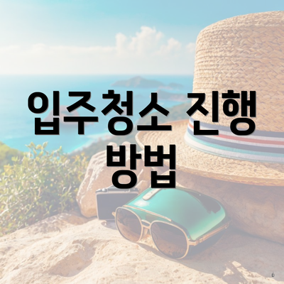 입주청소 진행 방법