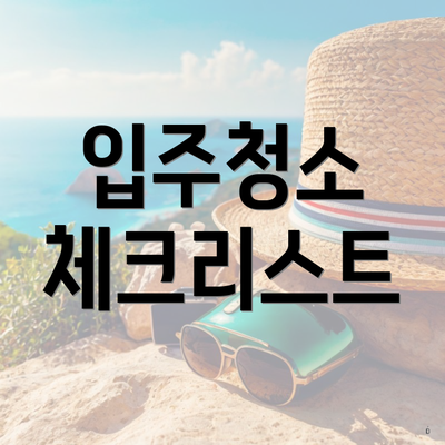 입주청소 체크리스트