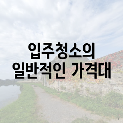 입주청소의 일반적인 가격대