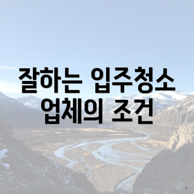 잘하는 입주청소 업체의 조건