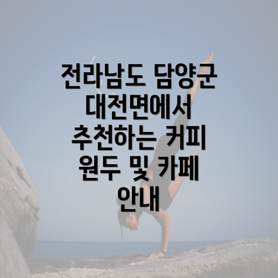 전라남도 담양군 대전면에서 추천하는 커피 원두 및 카페 안내