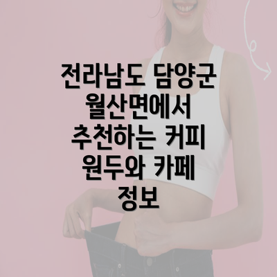 전라남도 담양군 월산면에서 추천하는 커피 원두와 카페 정보