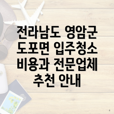 전라남도 영암군 도포면 입주청소 비용과 전문업체 추천 안내