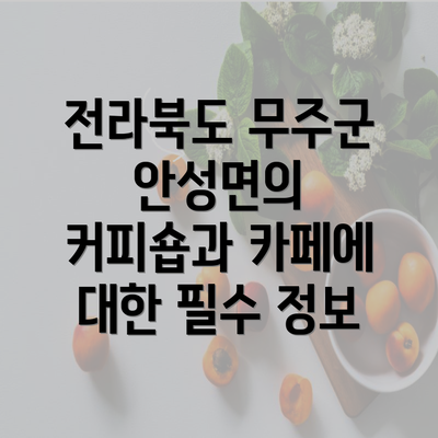 전라북도 무주군 안성면의 커피숍과 카페에 대한 필수 정보