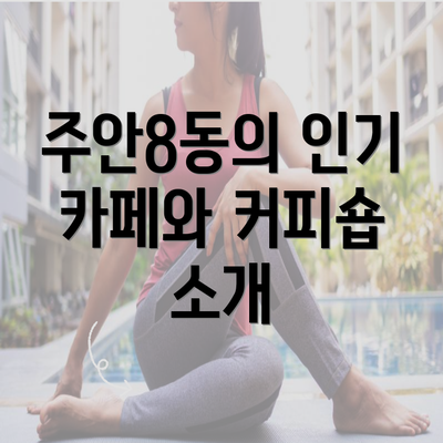 주안8동의 인기 카페와 커피숍 소개