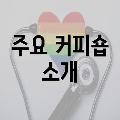 주요 커피숍 소개