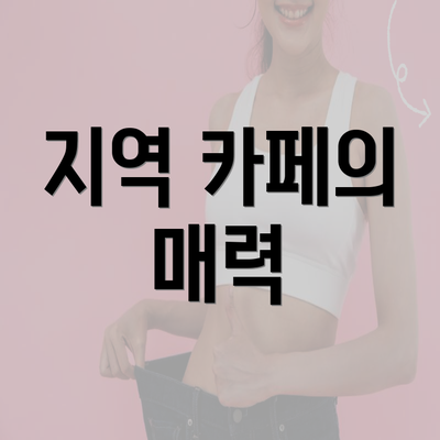 지역 카페의 매력