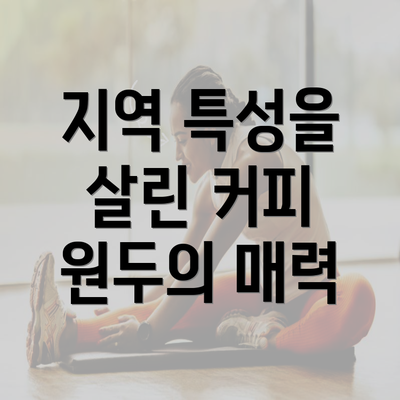 지역 특성을 살린 커피 원두의 매력