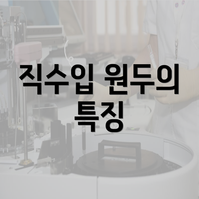 직수입 원두의 특징