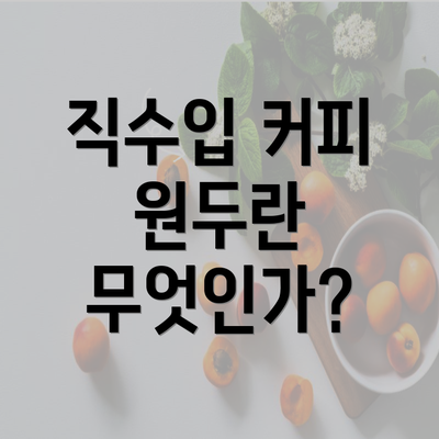 직수입 커피 원두란 무엇인가?